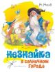 Незнайка в Солнечном городе (иллюстр. Челака)