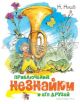 Приключения Незнайки и его друзей (иллюстр. Челака)