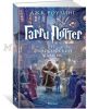 Гарри Поттер и философский камень. Книга 1