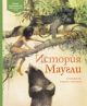 История Маугли