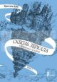 Сквозь зеркала. Книга 1. Обрученные холодом