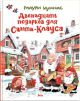 Двенадцать подарков для Санта-Клауса