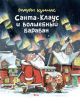 Санта-Клаус и волшебный барабан