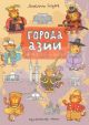 Города Азии. Часть 2. Юг и Восток (мягк.обл.)
