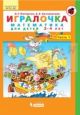Игралочка. Математика для детей 3-4 лет. Часть 1. (мягк.обл.)