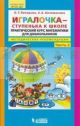 Игралочка-ступенька к школе ч3 Метод.рекоменд. (мягк.обл.)