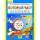 Который час? Математика для детей 5-7 лет. (мягк.обл.)