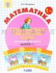 Математика 1кл ч1 Самост.и контр.работы ФГОС (мягк.обл.)