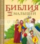 Библия для малышей