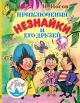 Приключения Незнайки и его друзей (иллюстр. Александр Борисенко)