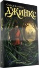 Джинкс. Книга первая (мягк.обл.)