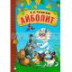 Любимые сказки К.И. Чуковского. Айболит (книга в мягкой обложке)