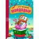 Любимые сказки К.И. Чуковского. Мойдодыр (книга в мягкой обложке)