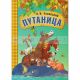 Любимые сказки К.И. Чуковского. Путаница (книга в мягкой обложке)