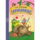 Любимые сказки К.И. Чуковского. Тараканище (книга в мягкой обложке)
