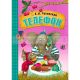 Любимые сказки К.И. Чуковского. Телефон  (книга в мягкой обложке)