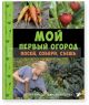 Мой первый огород. Посей, собери, съешь