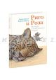 Риго и Роза. 28 историй из жизни животных в зоопарке