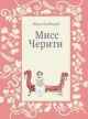 Мисс Черити (книга с дефектом)