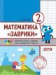 Математика «Заврики». 2 класс. Сборник занимательных заданий для учащихся. (мягк.обл.)