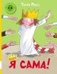 Я сама!