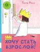 Хочу стать взрослой!