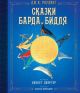 Сказки барда Бидля (иллюстр. Лизбет Цвергер) (книга с дефектом)