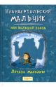 Неандертальский мальчик, или Большой поход