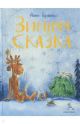 Зимняя сказка