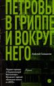 Петровы в гриппе и вокруг него