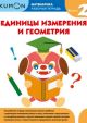 Kumon. Математика. Единицы измерения и геометрия. Уровень 2 (мягк.обл.)