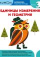 Kumon. Математика. Единицы измерения и геометрия. Уровень 3 (мягк.обл.)