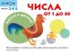 Kumon. Учимся и растём! Числа от 1 до 30 (мягк.обл.)