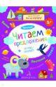 Чтение. Читаем предложения. Тетрадь-тренажер. 4+. (мягк.обл.)