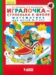 Игралочка-ступенька к школе. Математика для детей 6-7 лет. Часть 4. В 2-х книгах. Книга I. (ФГОС). (мягк.обл.)