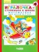 Игралочка-ступенька к школе. Математика для детей 6-7 лет.Часть 4. В 2-х книгах. Книга II. (ФГОС). (мягк.обл.) (книга с дефектом)