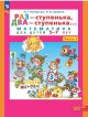 Раз - ступенька, два - ступенька... Математика для детей 5-7 лет. Ч. 1. (Бином). (ФГОС). (мягк.обл.)