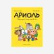 Ариоль. Маленький ослик, как вы и я