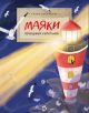 Маяки. Помощники капитанов (мягк.обл.)