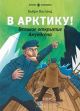 В АРКТИКУ! Великое открытие Амундсена
