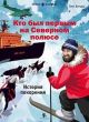 Кто был первым на Северном полюсе. История покорения