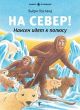 НА СЕВЕР! Нансен идёт к полюсу
