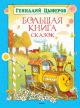 Большая книга сказок. Цыферов