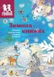 Зимняя книжка (мягк.обл.)