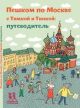 Пешком по Москве с Тимкой и Тинкой: путеводитель (мягк.обл.)