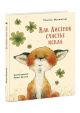 Как Лисёнок счастье искал