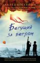 Бегущий за ветром (книга с дефектом)