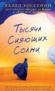 Тысяча сияющих солнц