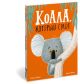 Коала, который смог