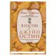В гостях у Джейн Остин  (книга с дефектом)